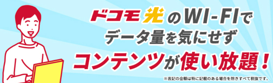 ドコモ光　無制限